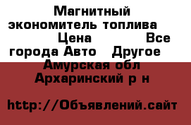 Магнитный экономитель топлива Fuel Saver › Цена ­ 1 190 - Все города Авто » Другое   . Амурская обл.,Архаринский р-н